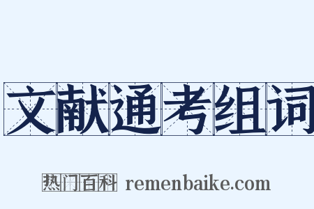 文献通考组词是什么意思的图片